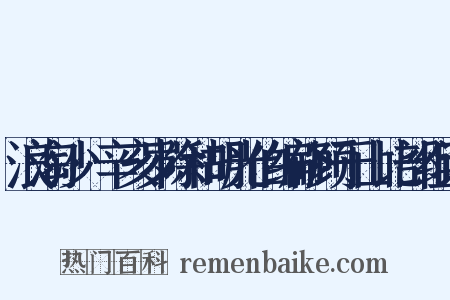 浪淘沙·辛亥岁除和胡光伯编修顾于山比部组词是什么意思的图片
